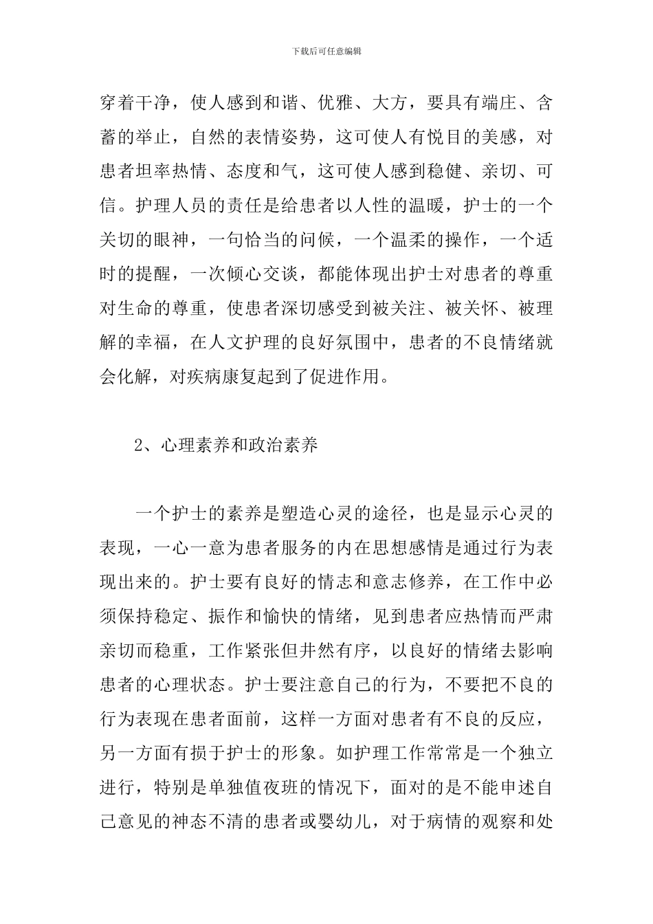 医院护士职业道德心得_第2页