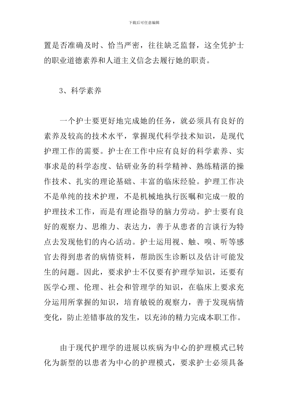 医院护士职业道德心得_第3页