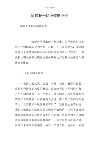 医院护士职业道德心得