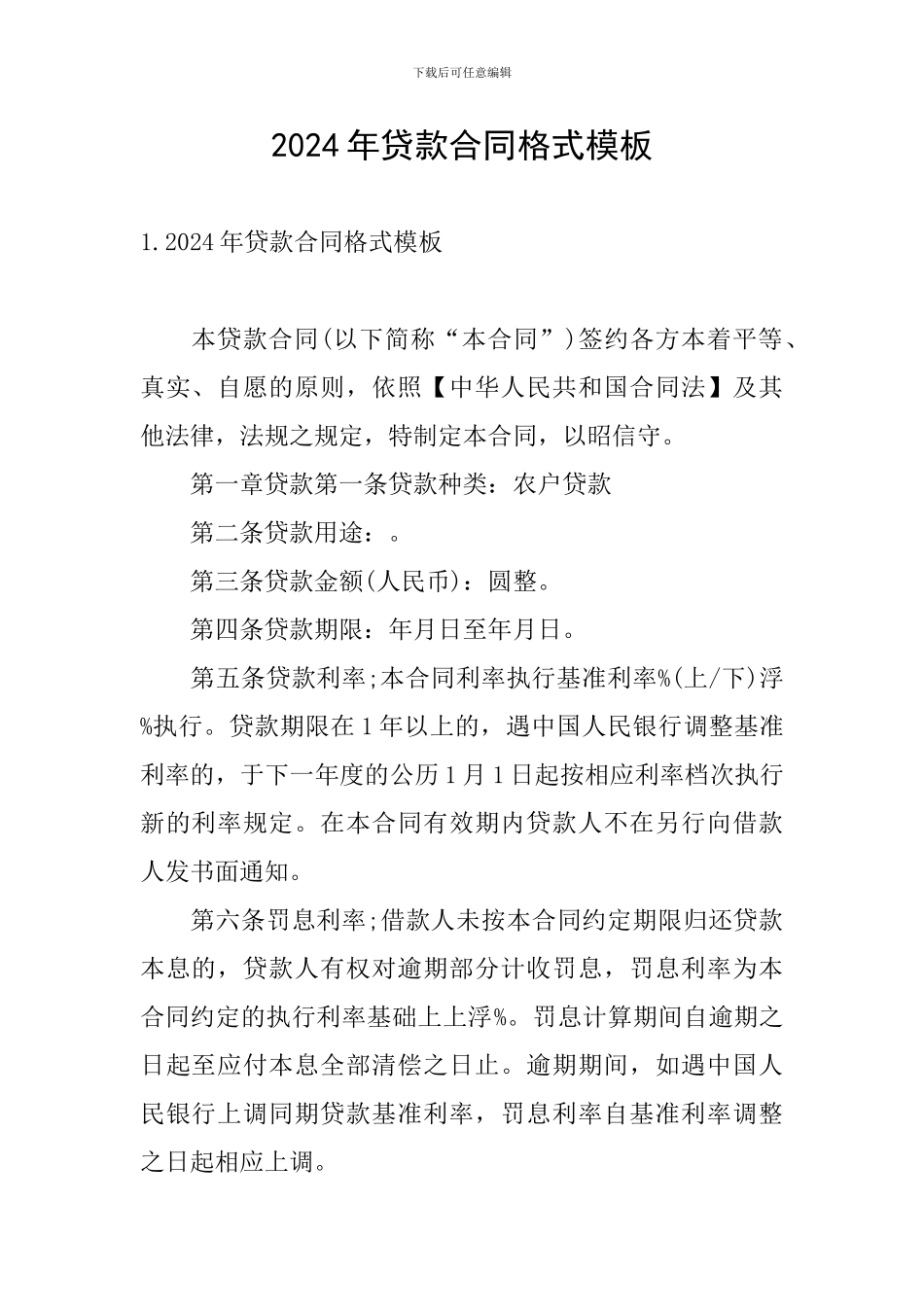 2024年贷款合同格式模板_第1页