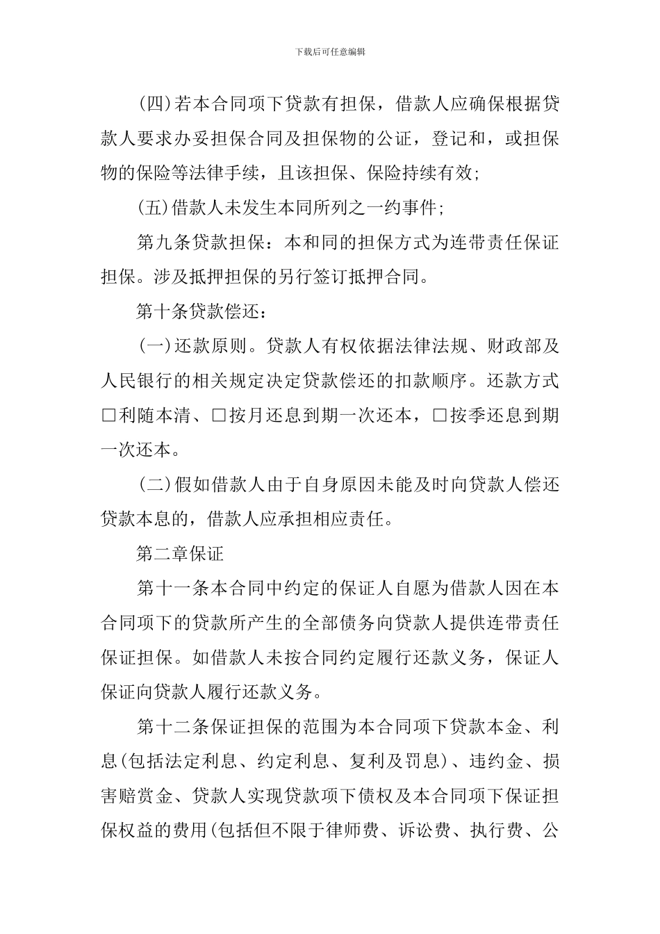 2024年贷款合同格式模板_第3页