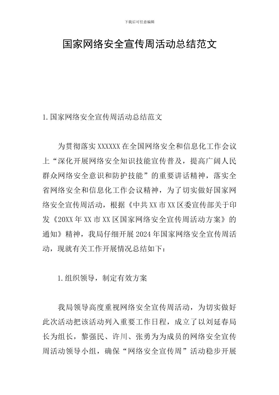 国家网络安全宣传周活动总结范文_第1页