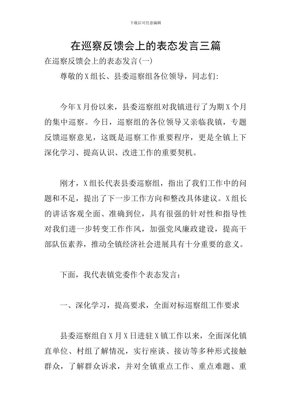 在巡察反馈会上的表态发言三篇_第1页