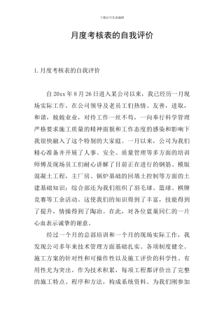 月度考核表的自我评价