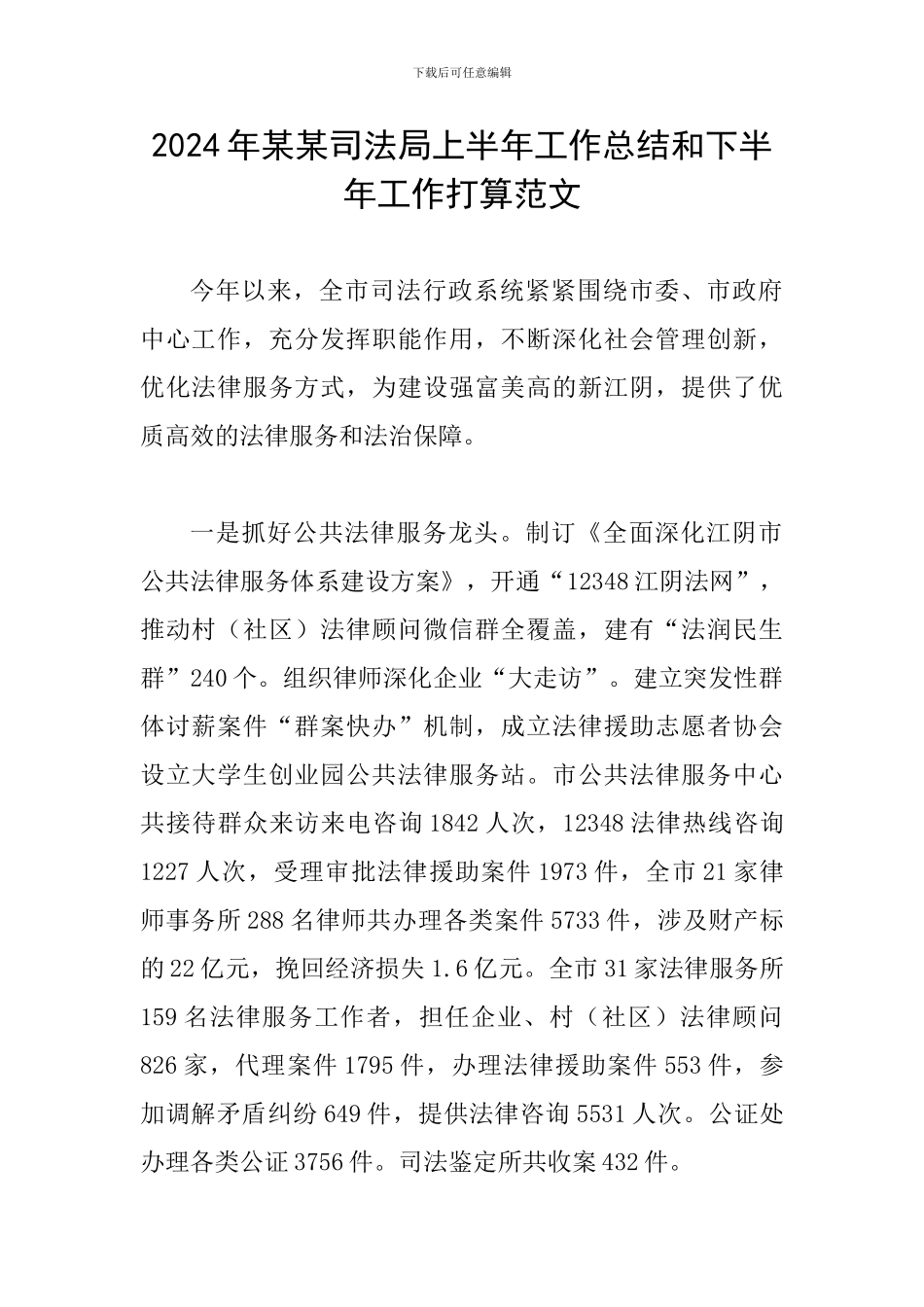 2024年某某司法局上半年工作总结和下半年工作打算范文_第1页