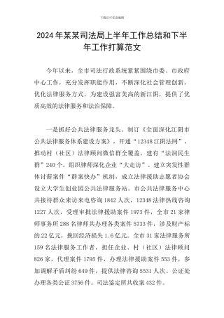 2024年某某司法局上半年工作总结和下半年工作打算范文