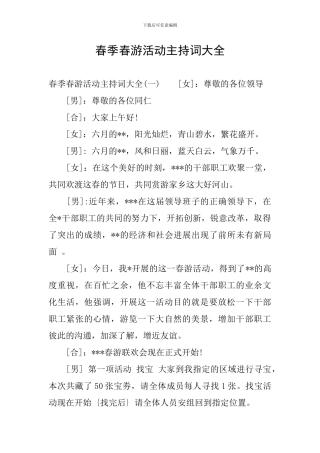 春季春游活动主持词大全