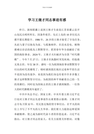 学习王继才同志事迹有感