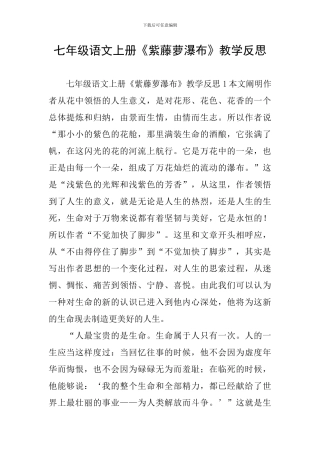 七年级语文上册《紫藤萝瀑布》教学反思