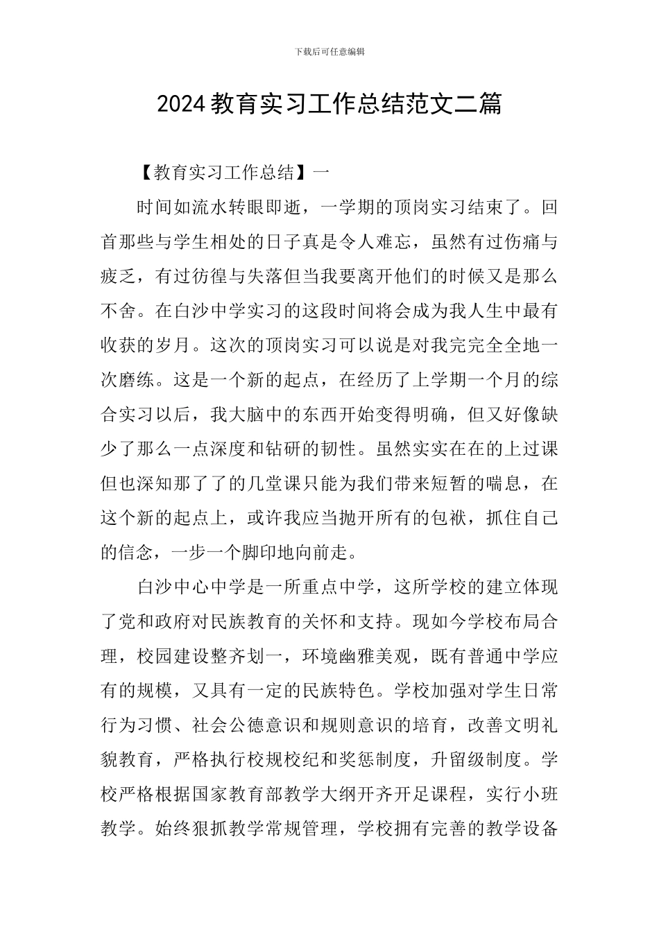 2024教育实习工作总结范文二篇_第1页