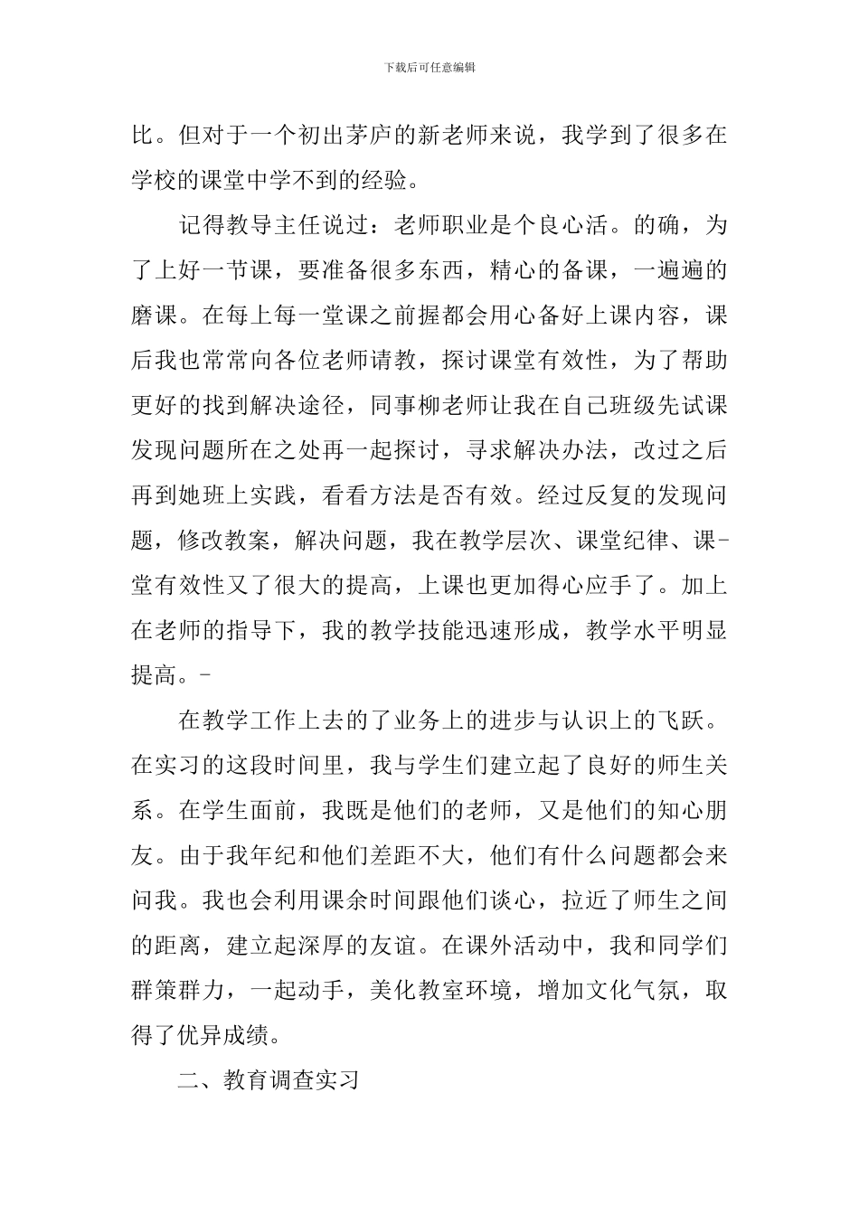 2024教育实习工作总结范文二篇_第3页