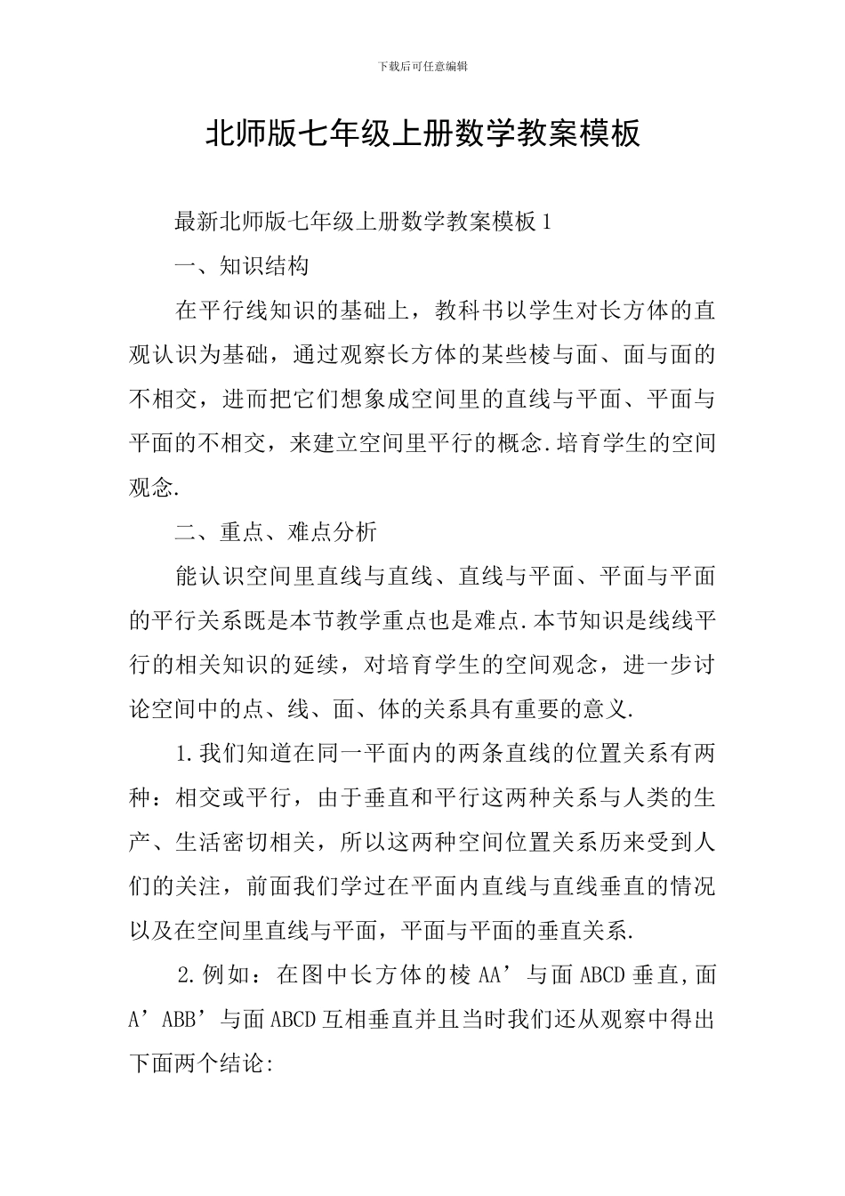 北师版七年级上册数学教案模板_第1页