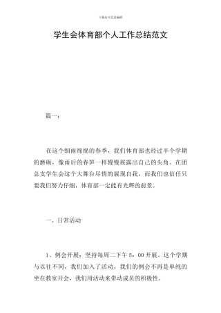 学生会体育部个人工作总结范文