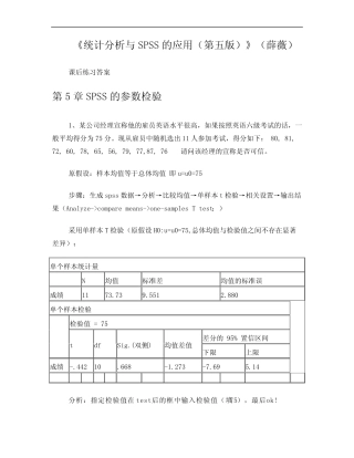 《统计分析与SPSS的应用(第五版)》课后练习答案(第5章) 