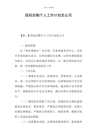 医院后勤个人工作计划怎么写