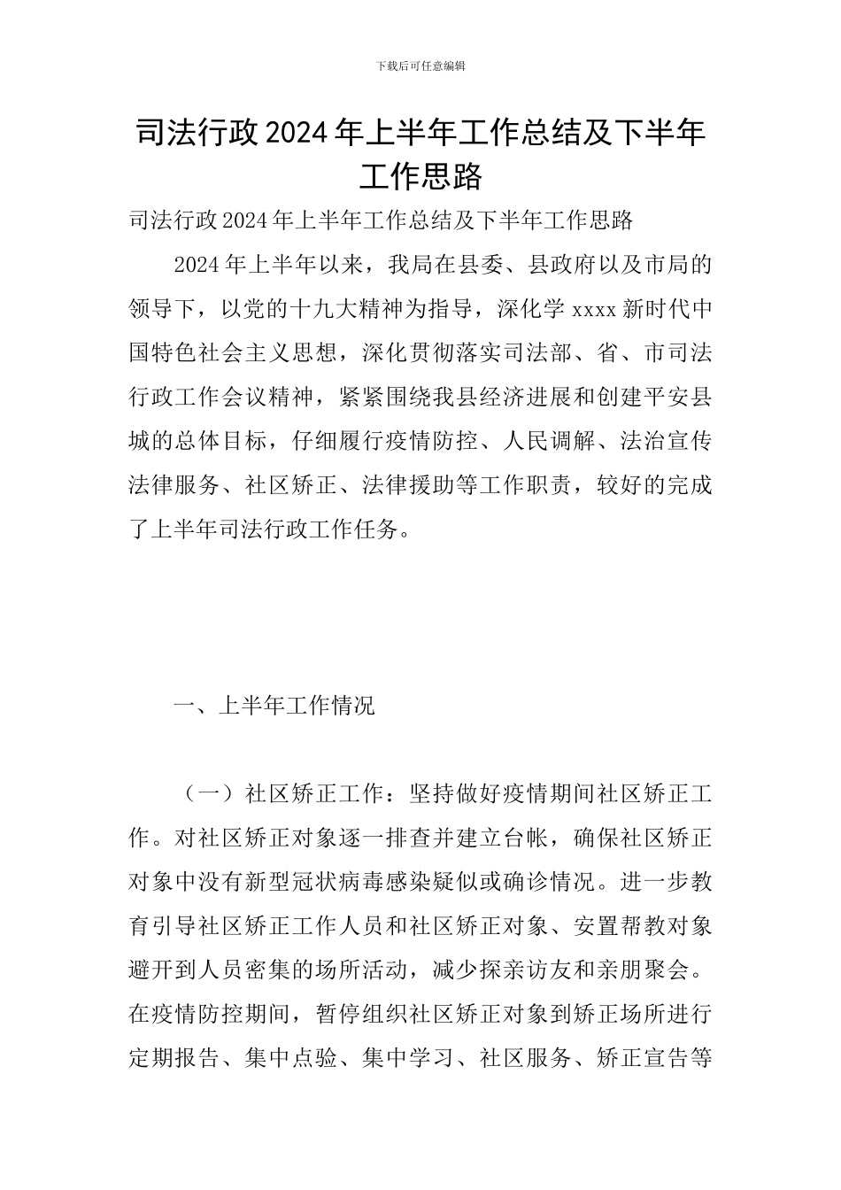 司法行政2024年上半年工作总结及下半年工作思路_第1页