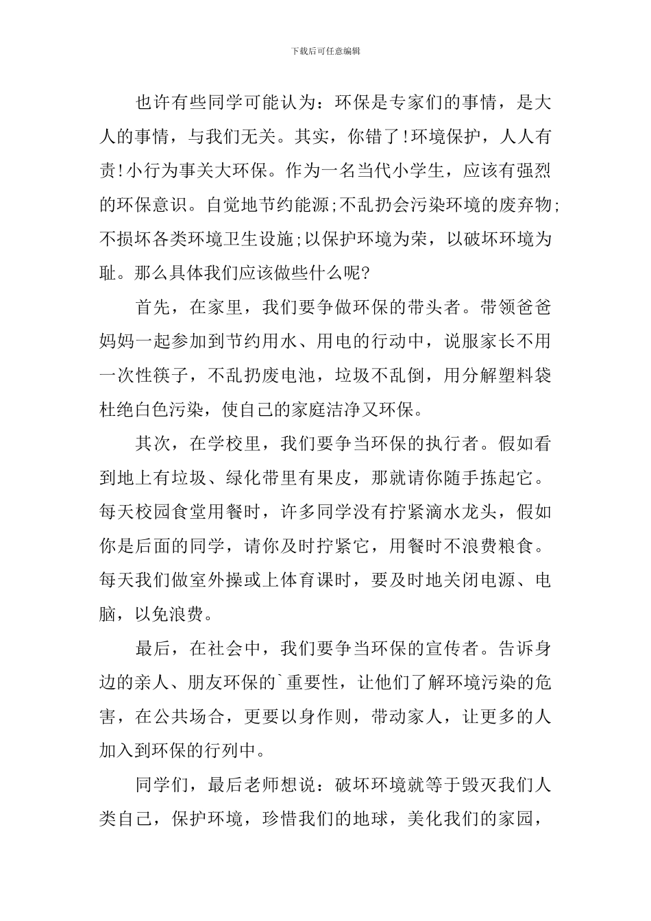 绿色环保国旗下演讲稿范文_第2页