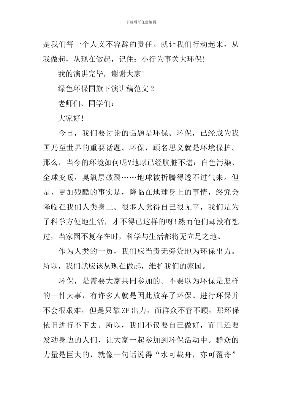 绿色环保国旗下演讲稿范文_第3页