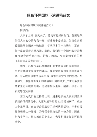 绿色环保国旗下演讲稿范文