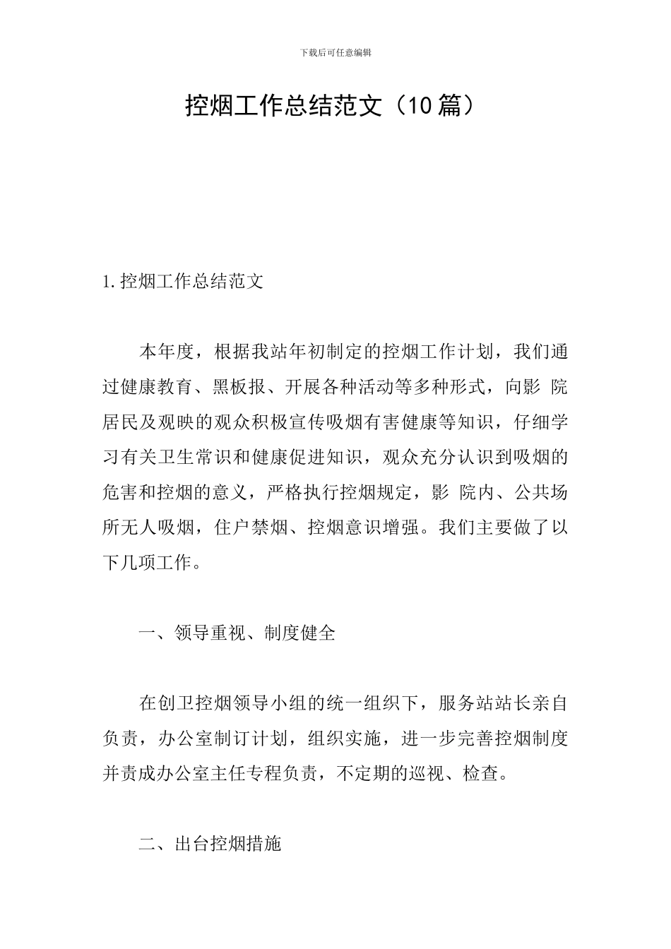 控烟工作总结范文_第1页