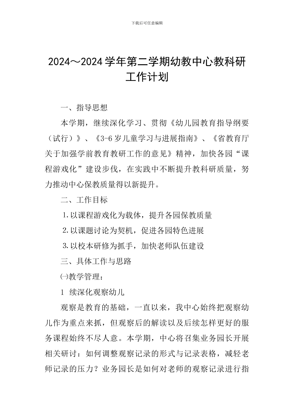 2024～2024学年第二学期幼教中心教科研工作计划_第1页
