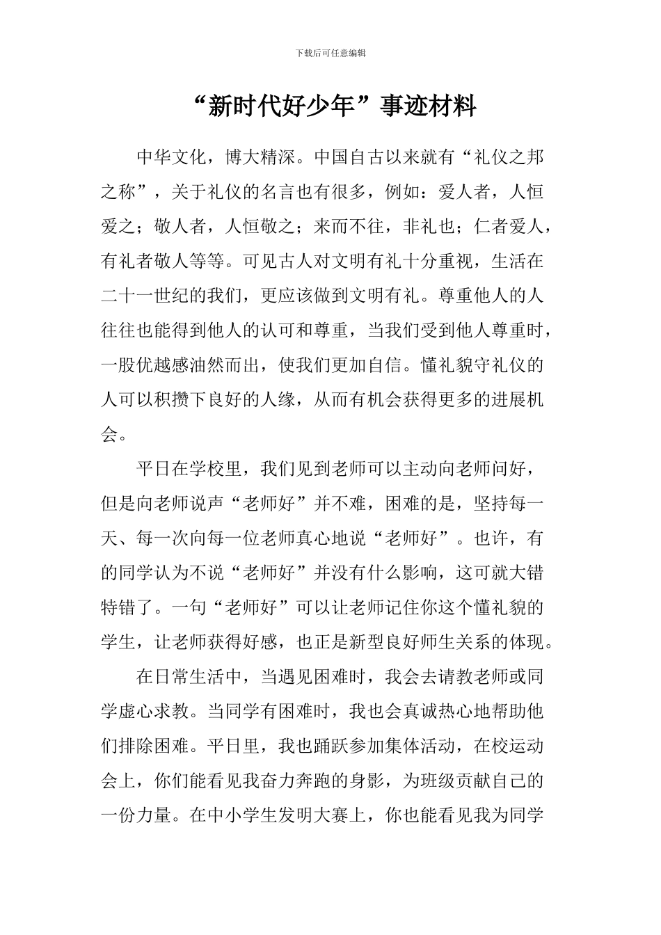 “新时代好少年”事迹材料_第1页