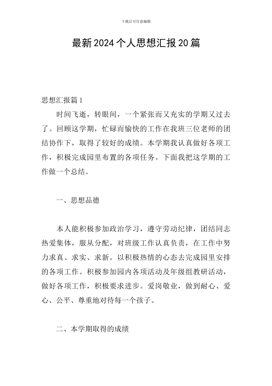最新2024个人思想汇报20篇_第1页