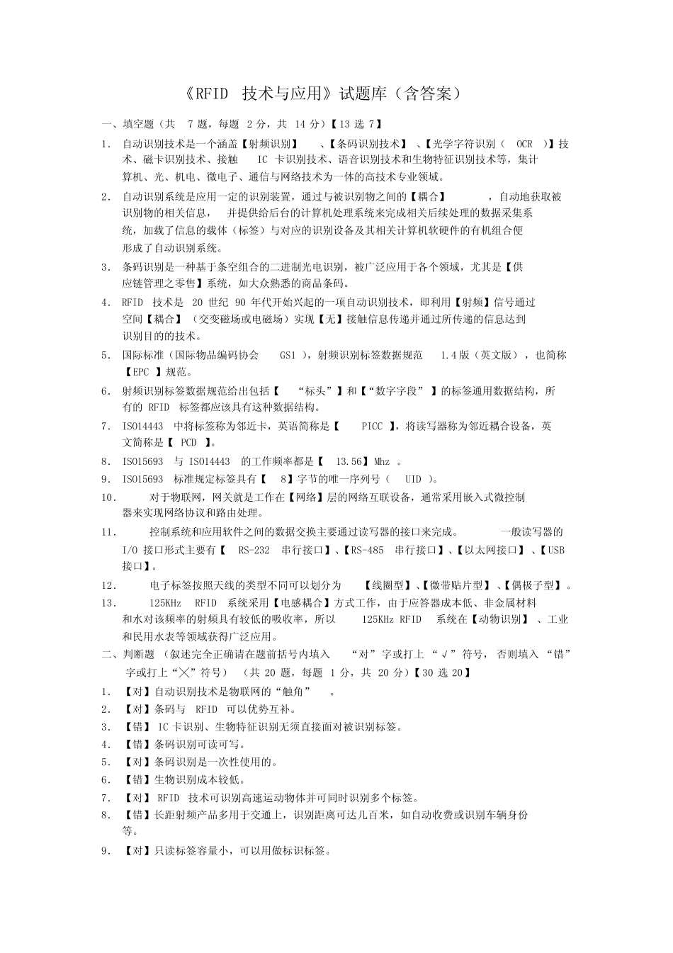 《RFID技术与应用》试题库(含答案) _第1页
