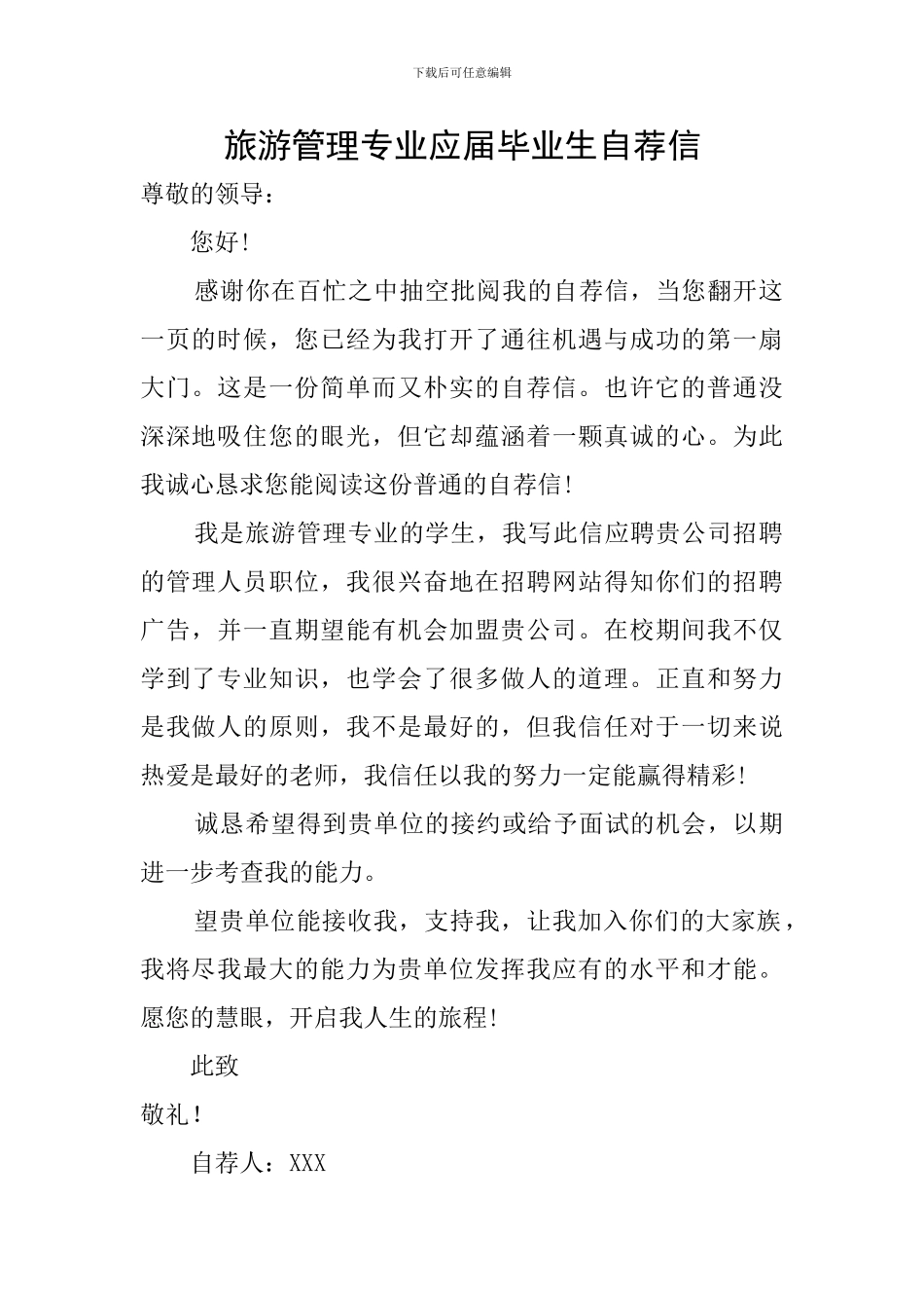 旅游管理专业应届毕业生自荐信_第1页