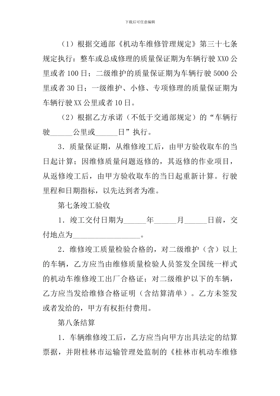 车辆维修合同范本3篇_第3页