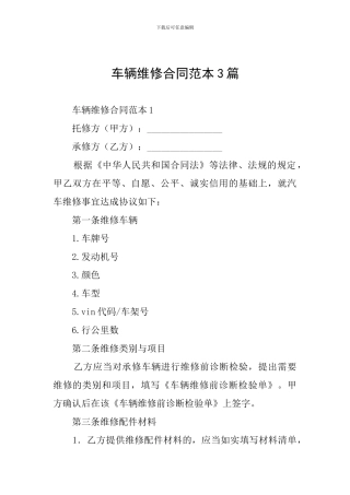 车辆维修合同范本3篇