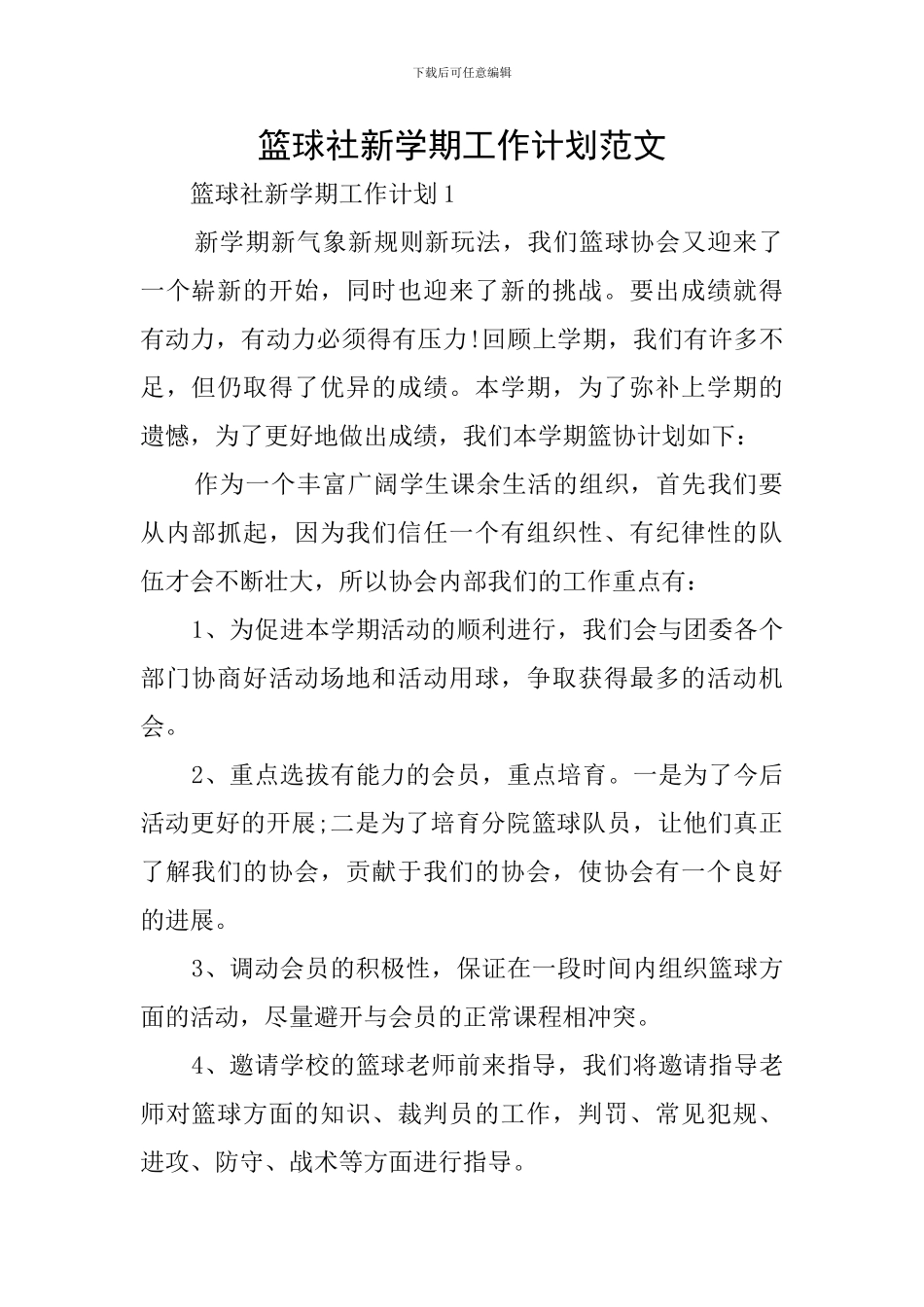 篮球社新学期工作计划范文_第1页