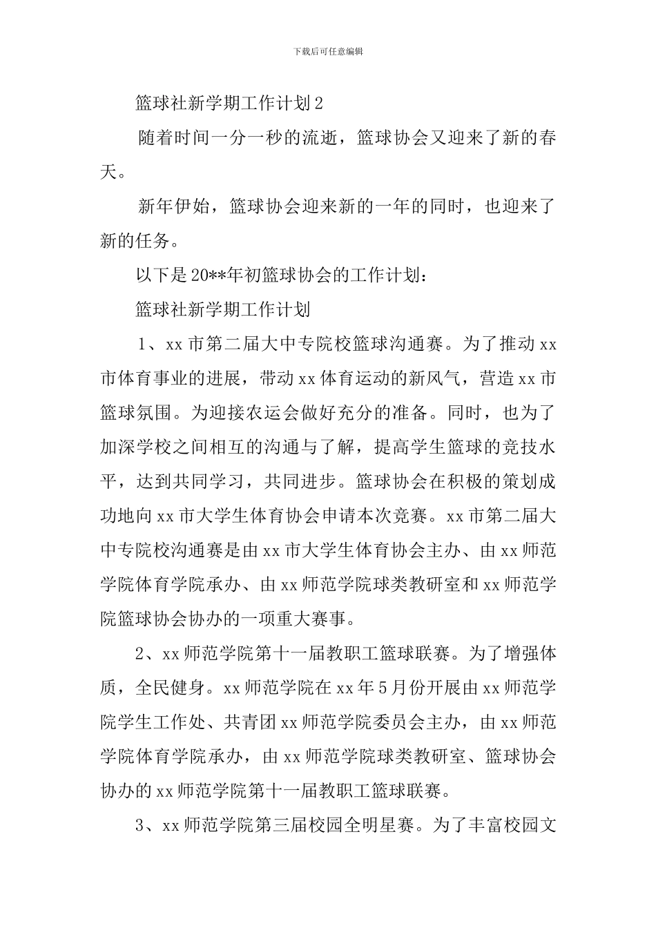 篮球社新学期工作计划范文_第3页