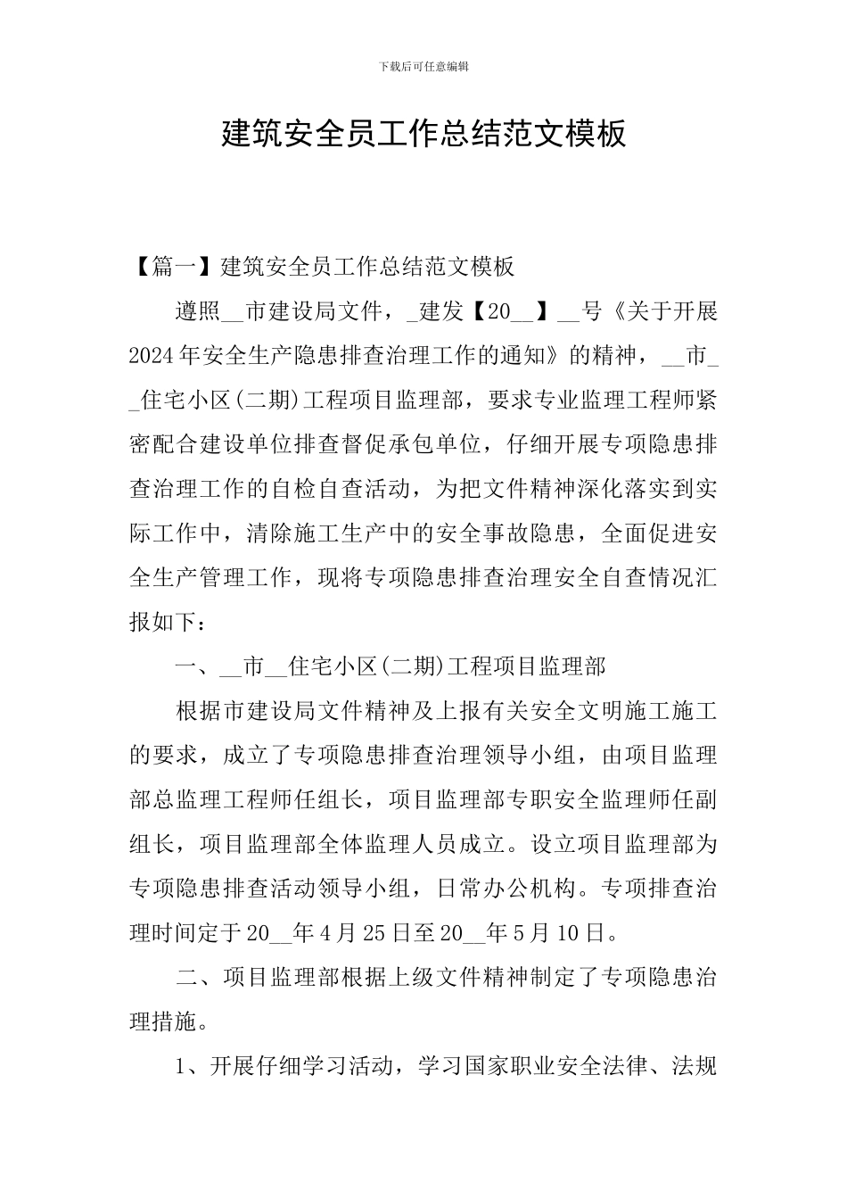 建筑安全员工作总结范文模板_第1页