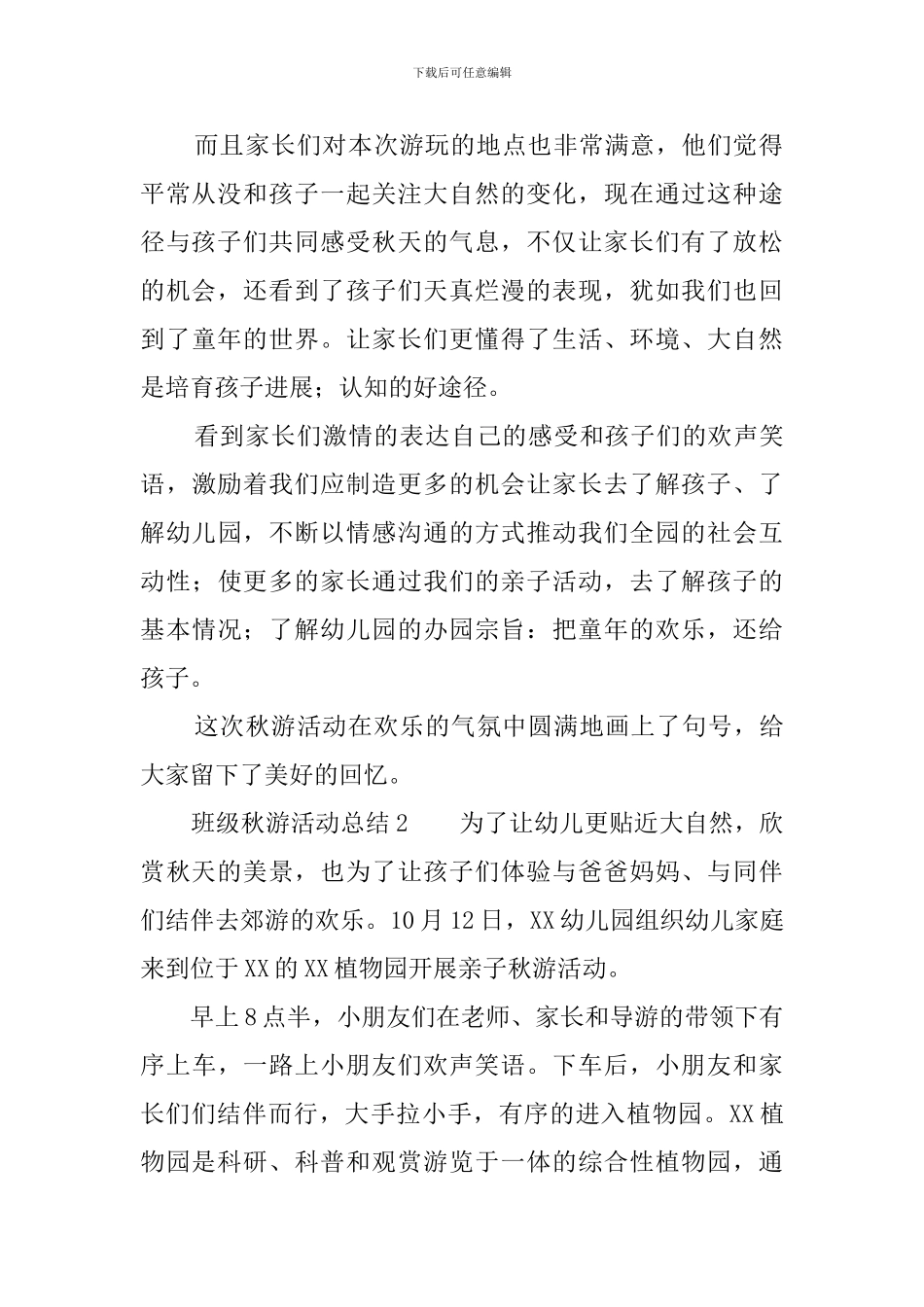 班级秋游活动总结5篇_第2页