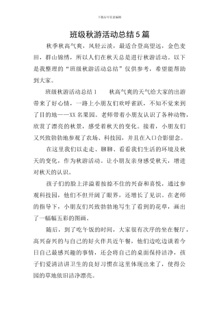 班级秋游活动总结5篇