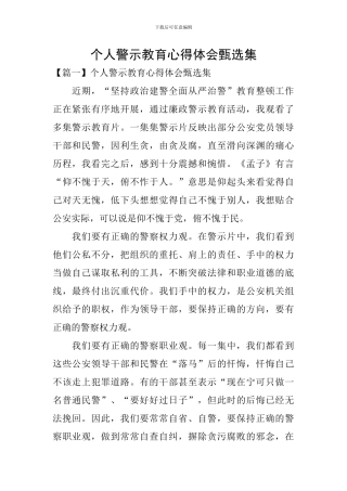 个人警示教育心得体会甄选集