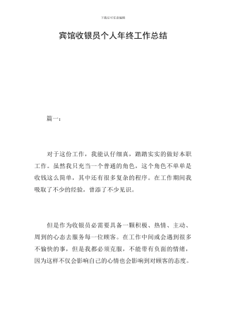 宾馆收银员个人年终工作总结
