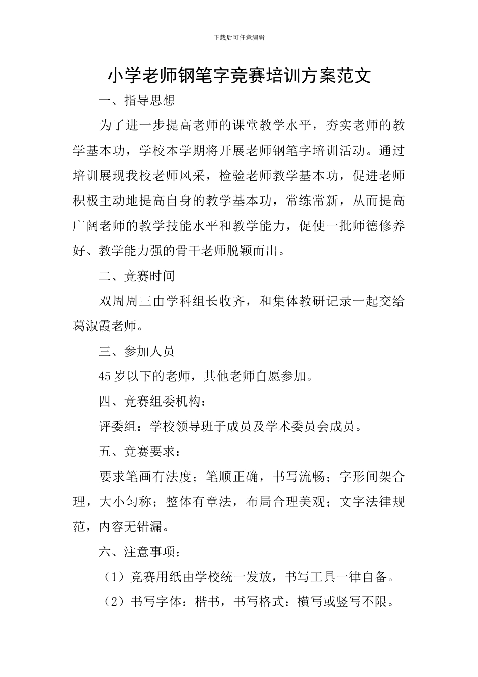 小学教师钢笔字比赛培训方案范文_第1页