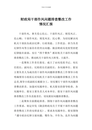 财政局干部作风问题排查整改工作情况汇报