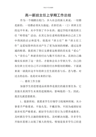 高一新班主任上学期工作总结