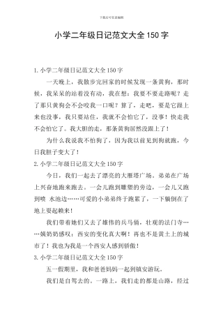 小学二年级日记范文大全150字