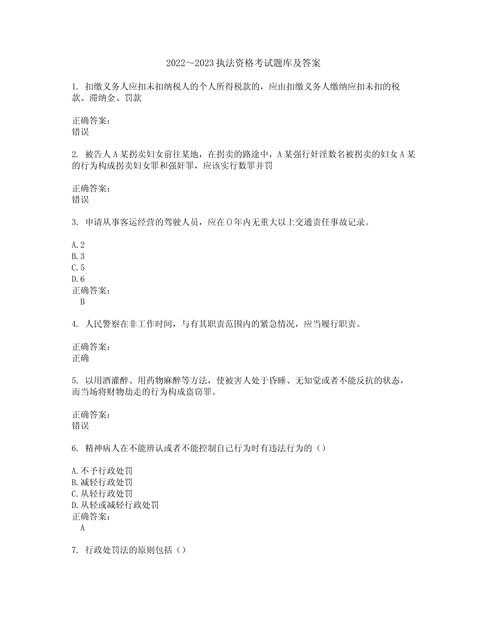 2022～2023执法资格考试题库及答案解析第91期 _第1页