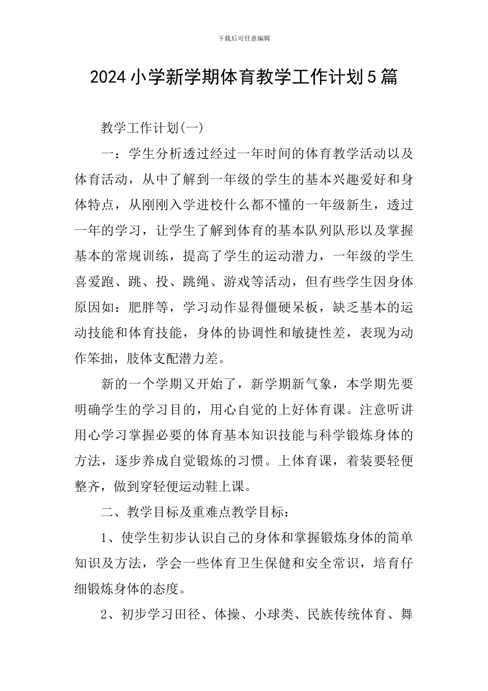 2024小学新学期体育教学工作计划5篇_第1页