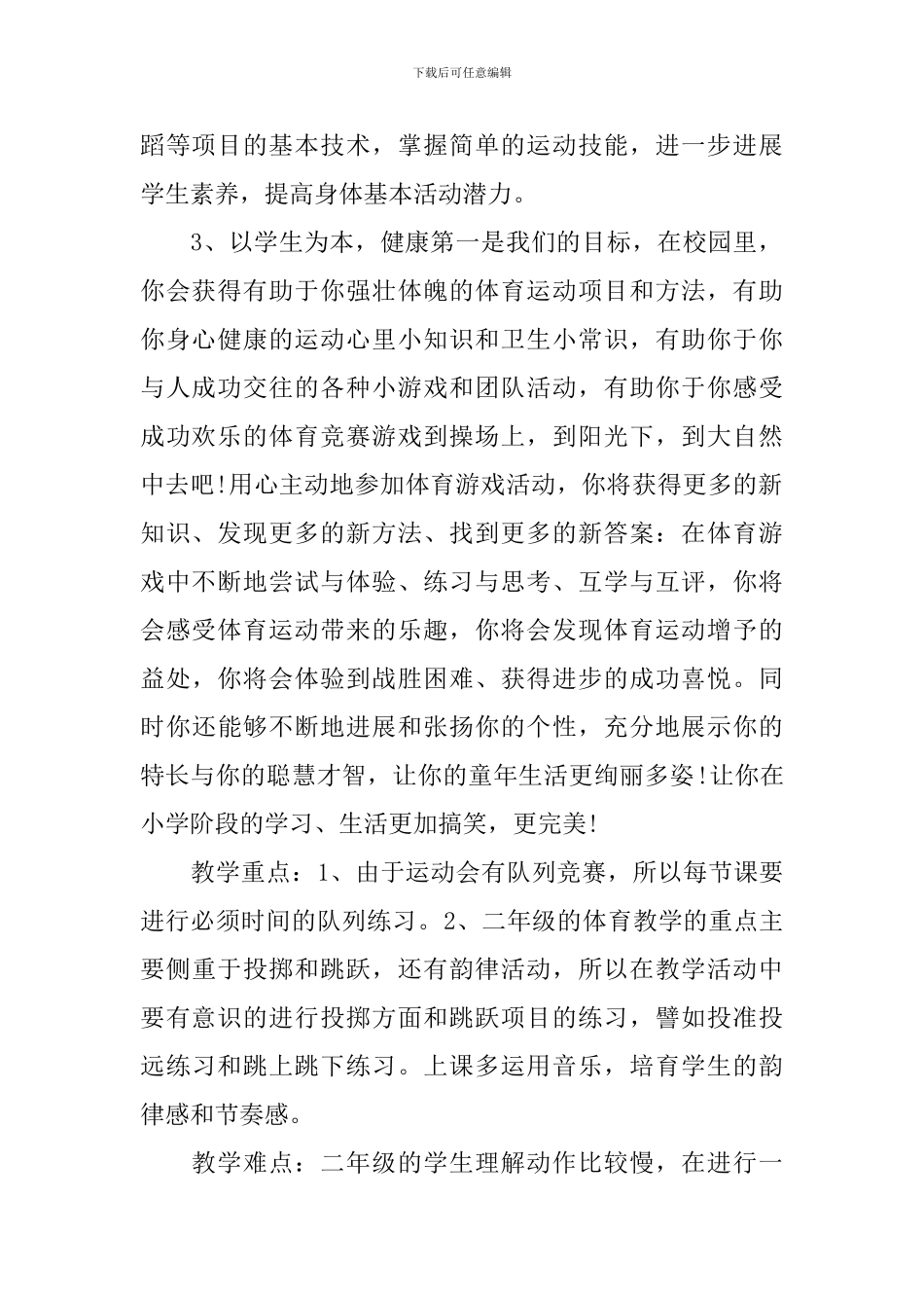 2024小学新学期体育教学工作计划5篇_第2页