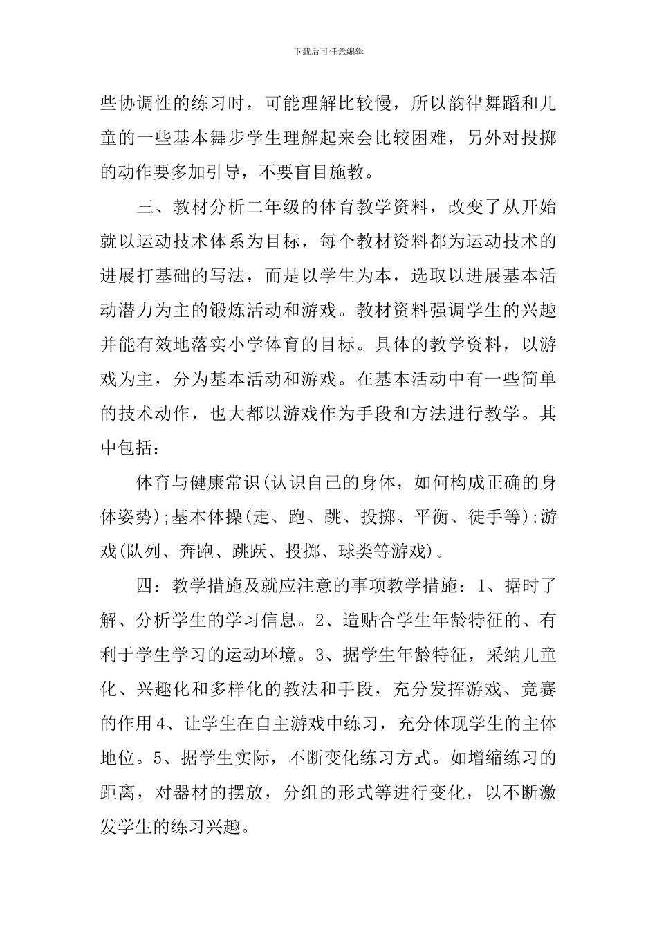 2024小学新学期体育教学工作计划5篇_第3页