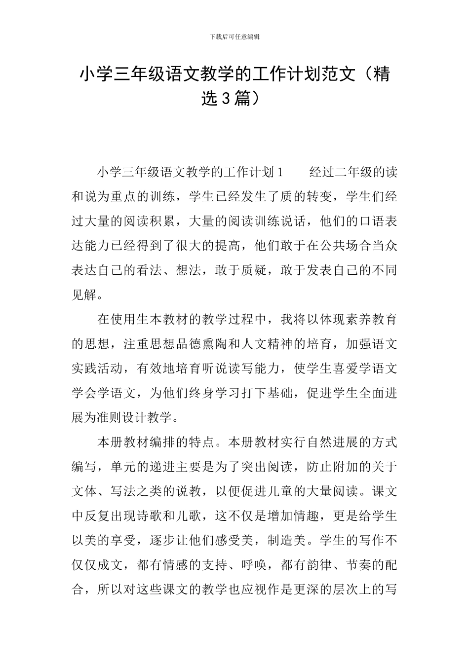 小学三年级语文教学的工作计划范文_第1页