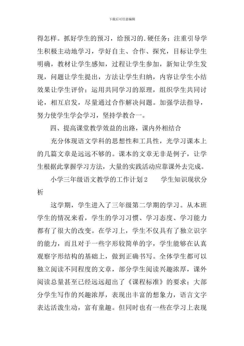 小学三年级语文教学的工作计划范文_第3页