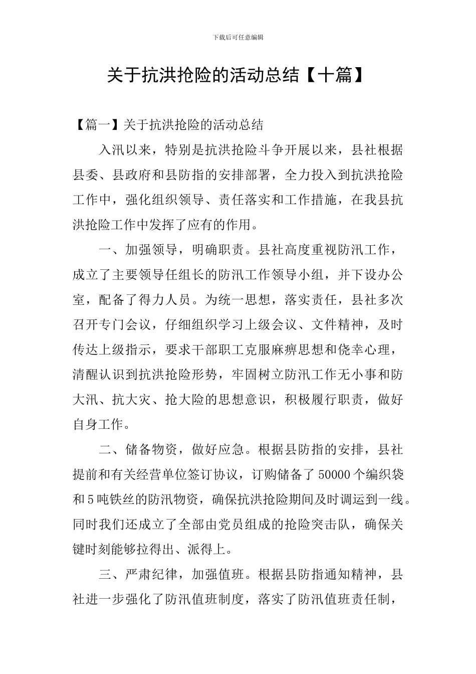 关于抗洪抢险的活动总结_第1页