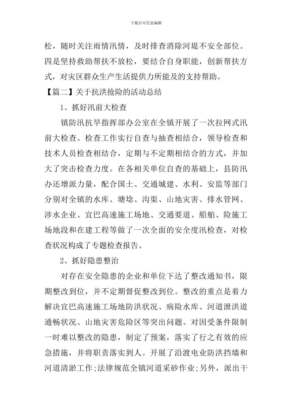 关于抗洪抢险的活动总结_第3页